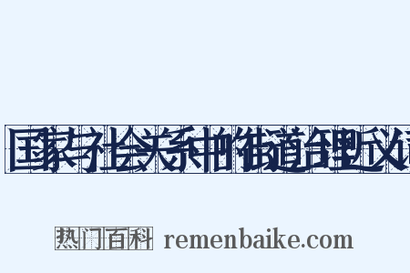 国家与社会关系中的街道治理近义词是什么意思的图片